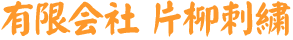 有限会社片柳刺繍